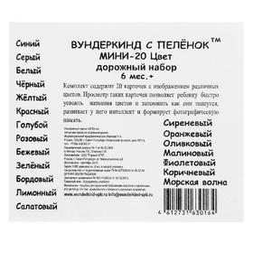 

Набор карточек «Мини-20. Цвет»