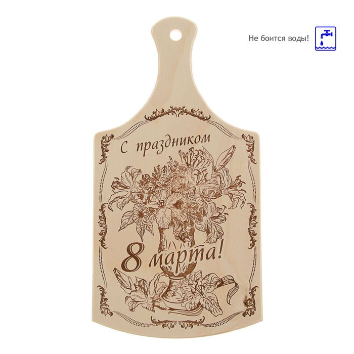 Доска разделочная классик "С праздником 8 марта" 18,5х35,0х0,8 см
