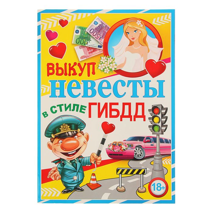 Набор для проведения праздника "Выкуп невесты в стиле ГИБДД"