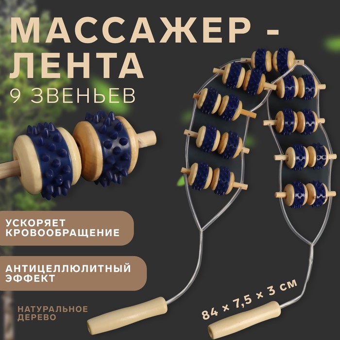 Массажёр-лента, 9 звеньев, деревянный