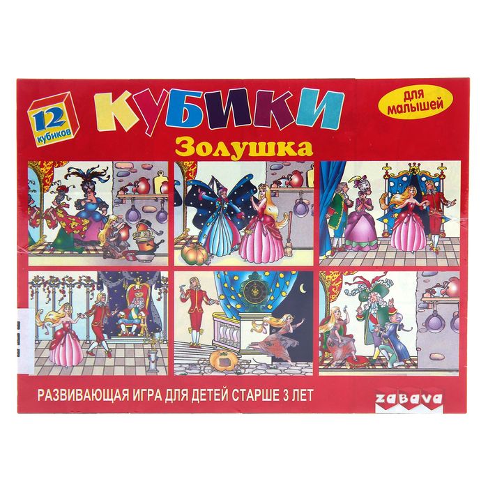 Кубики "Золушка", 12 штук