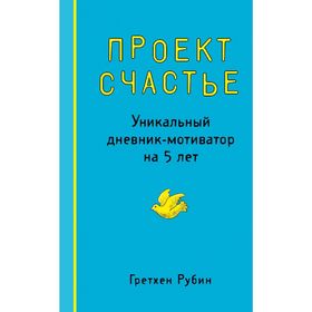 

Проект Счастье. Уникальный дневник-мотиватор на 5 лет. Рубин Г. К.