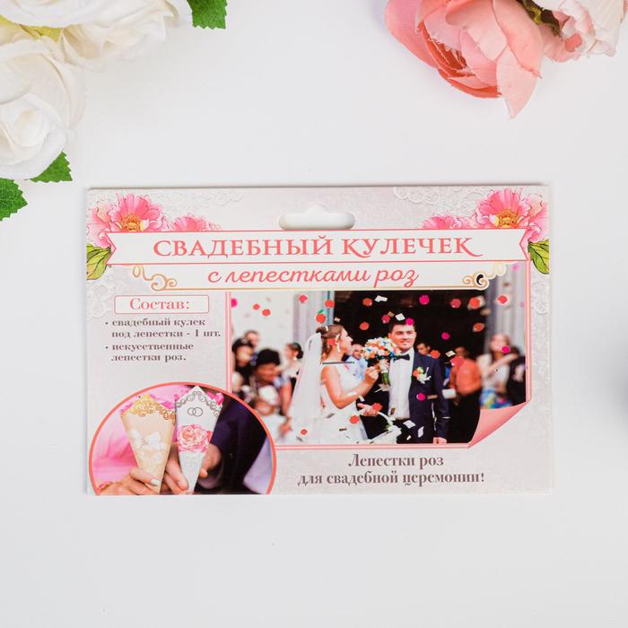 Лепестки роз с кульком, белые