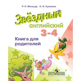 

Звёздный английский. Starlight. 3-4 класс. Книга для родителей. Мильруд Р. П., Суханова О. Н.