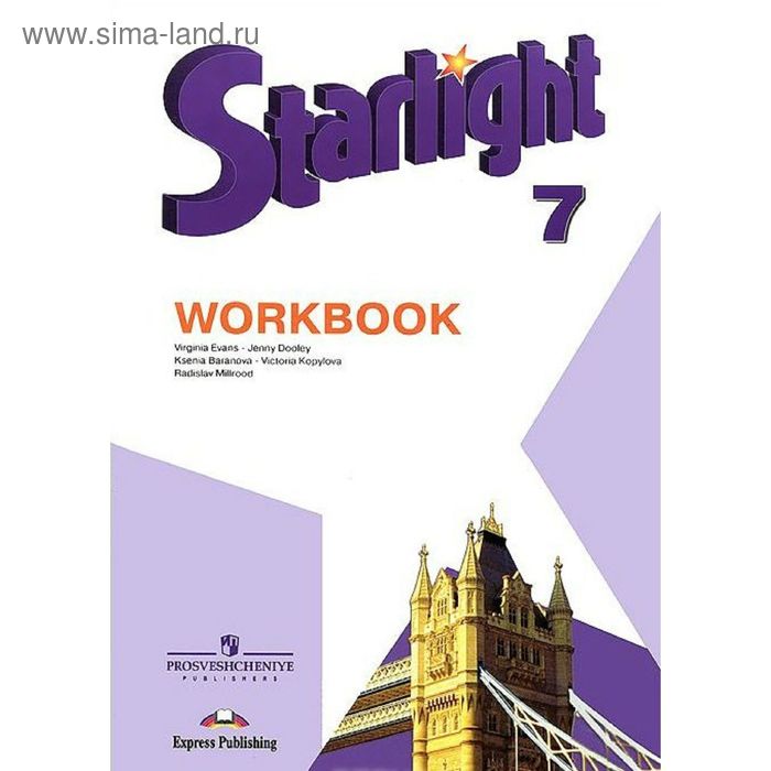

Звёздный английский. Starlight. 7 класс. Рабочая тетрадь. Баранова К. М., Дули Д., Копылова В. В., Мильруд Р. П., Эванс В.