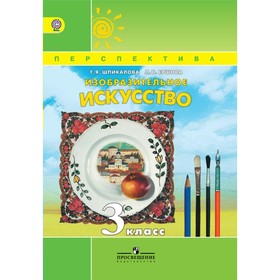 

Изобразительное искусство. 3 класс. Шпикалова Т. Я., Ершова Л. В.