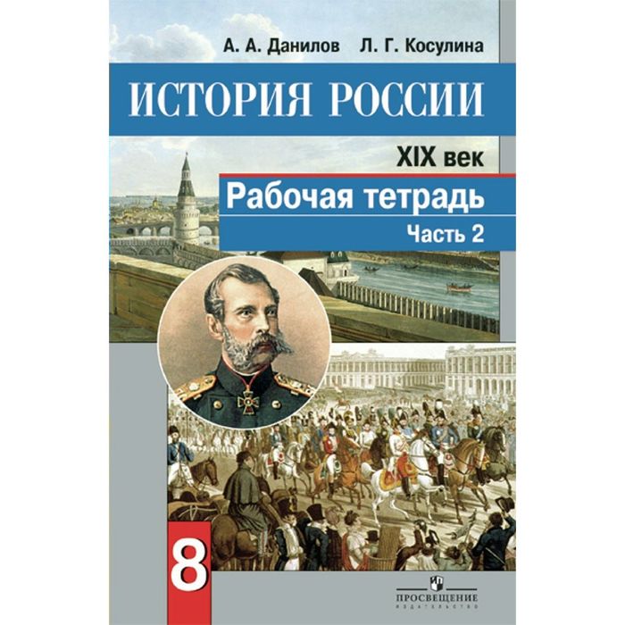 История России 8 кл. Раб. тетр. в 2-х ч. Ч.2 Данилов/Просвещение/ФГОС/ 2017