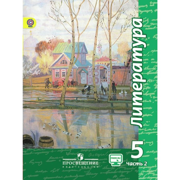 Литература 5 кл Учебник В 2-х ч. Ч.2 Чертов /ФГОС//online под./ 2016