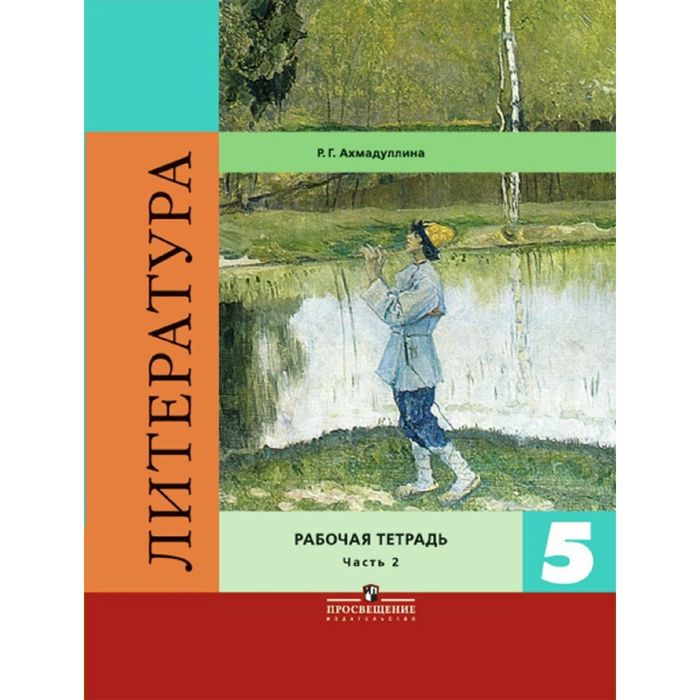 Литература 5 кл. Раб. тетр. в 2-х ч. Ч.2 /к уч.Коровиной/Ахмадуллина/ФГ 2017