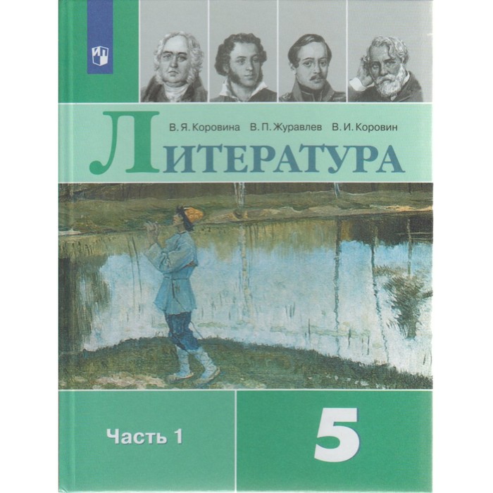 Литература 5 кл. Учеб.-хрест. в 2-х ч. Ч.1 Коровина/ФГОС/ 2016