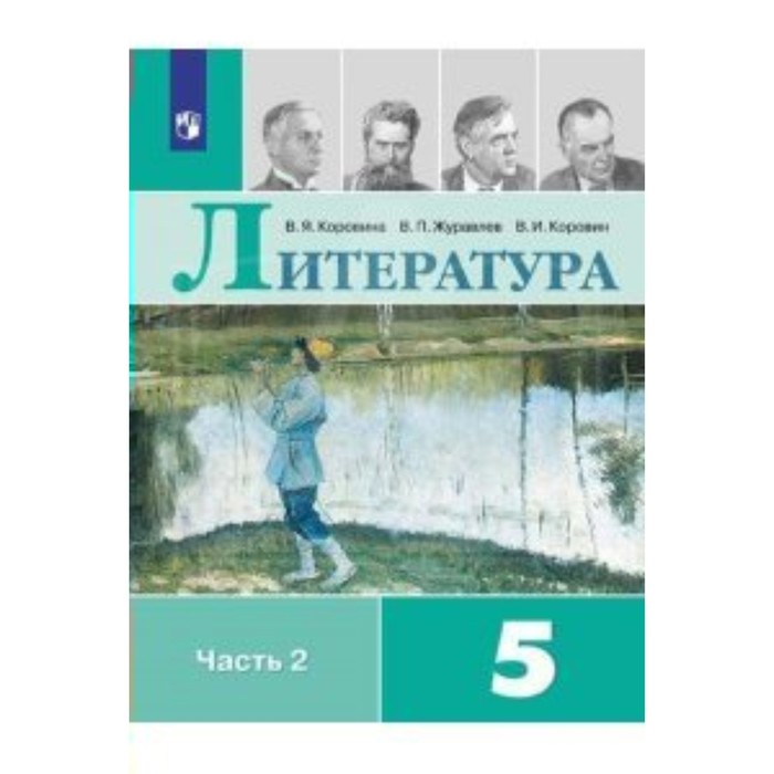 Литература 5 кл. Учеб.-хрест. в 2-х ч. Ч.2 Коровина/ФГОС/ 2016