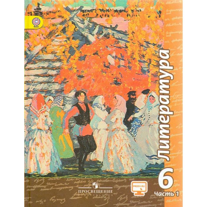 Литература 6 кл Учебник В 2-х ч. Ч.1 Чертов /ФГОС/ 2016