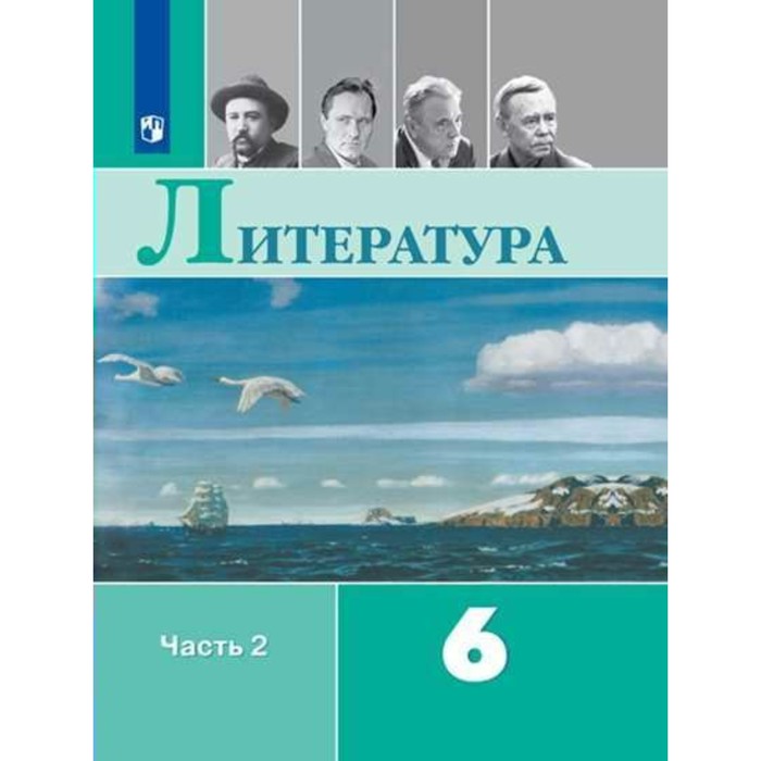 Литература 6 кл. в 2-х ч. Ч.2 Полухина, Коровина /ФГОС/ 2016
