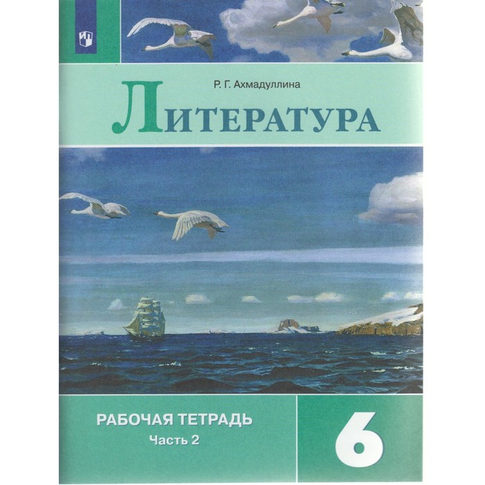 Литература 6 кл. Раб. тетр. в 2-х ч. Ч.2 Ахмадуллина /к уч. Полухиной/Ф 2017