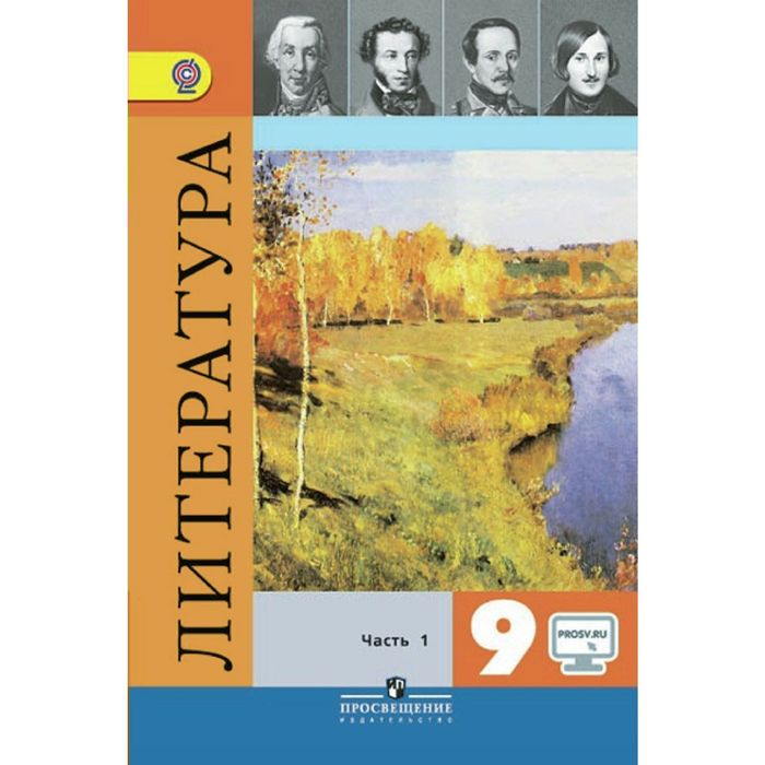 Литература 9 кл. Учеб.-хрест. в 2-х ч. Ч.1 Коровина /ФГОС/ 2017