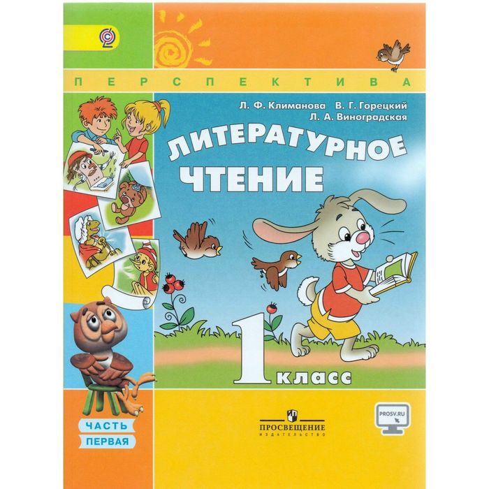 Литературное чтение 1 кл. в 2-х ч. Ч.1 Климанова /пр.Перспектива//ФГОС/ 2017