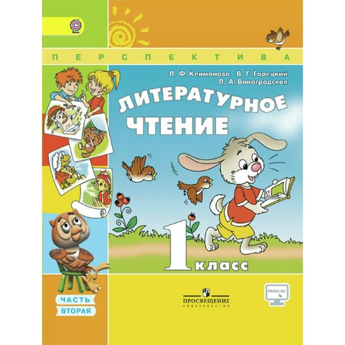 Литературное чтение 1 кл. в 2-х ч. Ч.2 Климанова /пр.Перспектива//ФГОС/ 2017