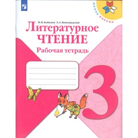 

Литературное чтение. 3 класс. Рабочая тетрадь. Бойкина М. В.