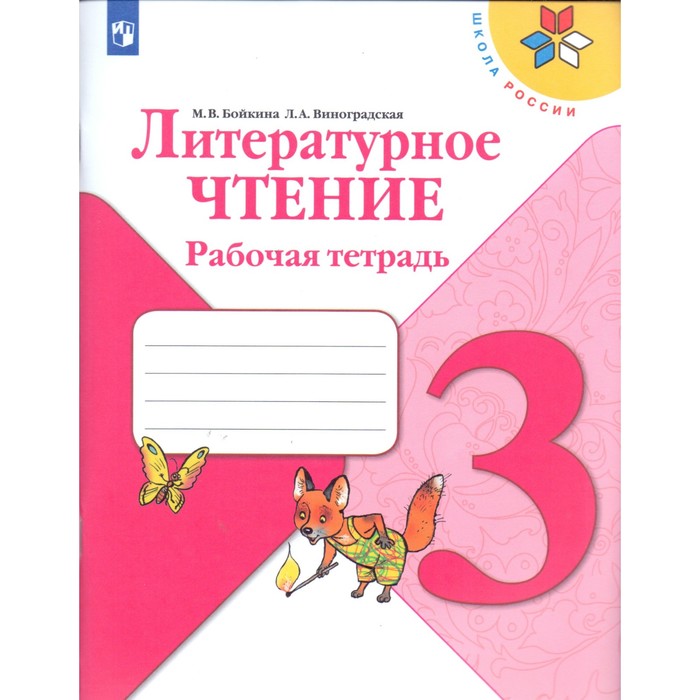 Литературное чтение 3 кл Раб. тетр. Бойкина /Климанова/Школа России//ФГОС/