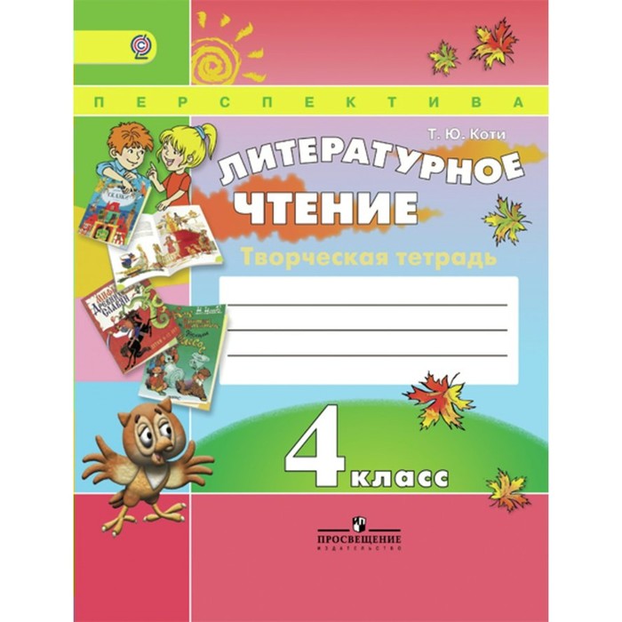 Литературное чтение 4 кл. Творческая тетр. Коти /Климанова/Пр.Перспектива/ФГОС 2016