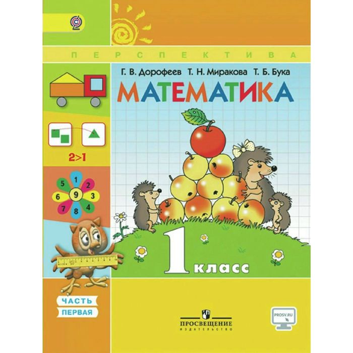 Математика 1 кл. В 2-х ч. Ч.1 Дорофеев, Миракова /ФГОС/ 2017