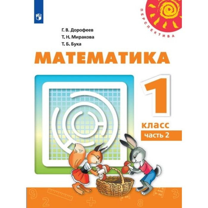 Математика 1 кл. В 2-х ч. Ч.2 Дорофеев, Миракова /ФГОС/ 2017