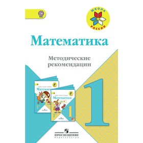 

Математика. 1 класс. Методические рекомендации к учебнику М. И. Моро. Бантова М. А.