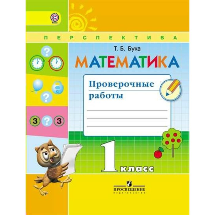 Математика 1 класс. Проверочные работы Бука /ФГОС/Перспектива/ 2018