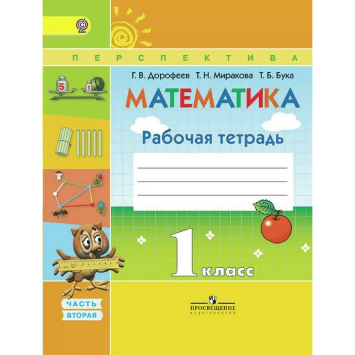 Математика 1 класс. Раб. тетр. В 2-х ч. Ч.2 Дорофеев /Перспектива//ФГОС/ 2018