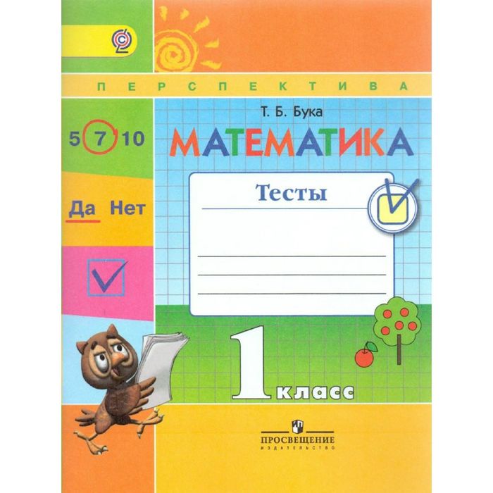 Математика 1 кл. Тесты Бука /ФГОС/Перспектива/ 2016