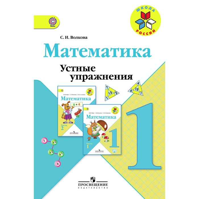 Математика 1 кл. Устные упражнения Волкова/ФГОС 2016