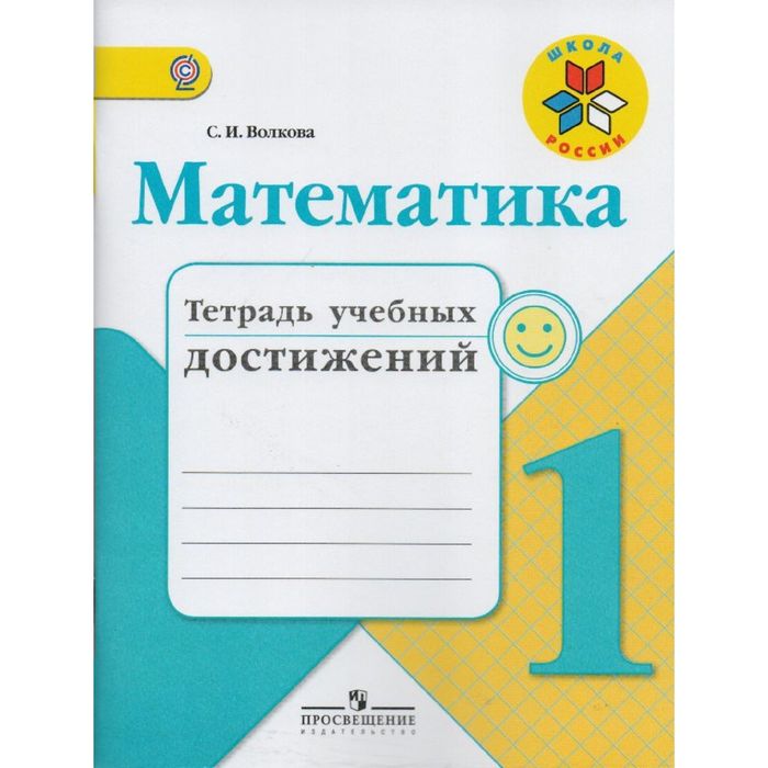 Математика 1кл. Тетр. учебных достижений к уч.Моро /Волкова//Школа России/ФГОС/ 2017