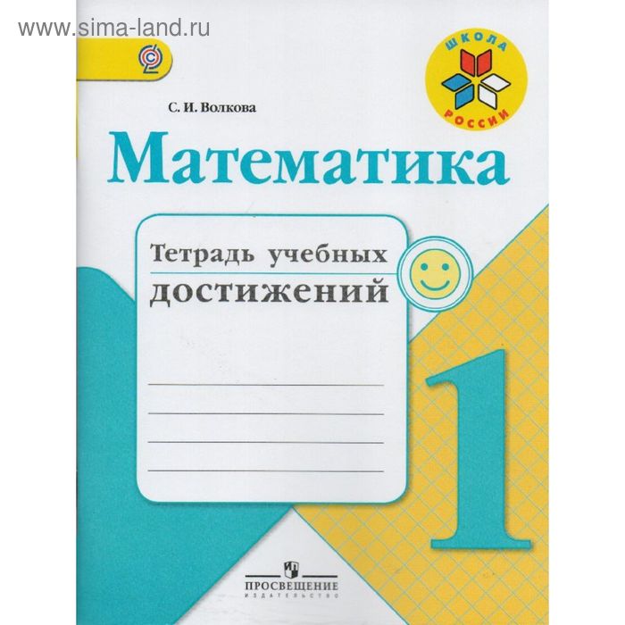 

Диагностические работы. ФГОС. Математика. Тетрадь учебных достижений 1 класс. Волкова С. И.