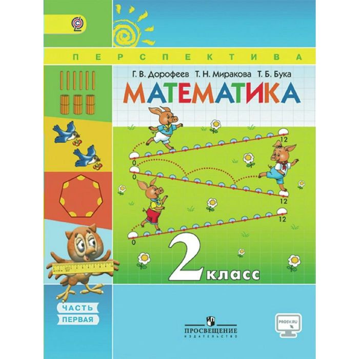 Математика 2 кл. В 2-х ч. Ч.1 Дорофеев /пр.Перспектива/ФГОС/ 2016