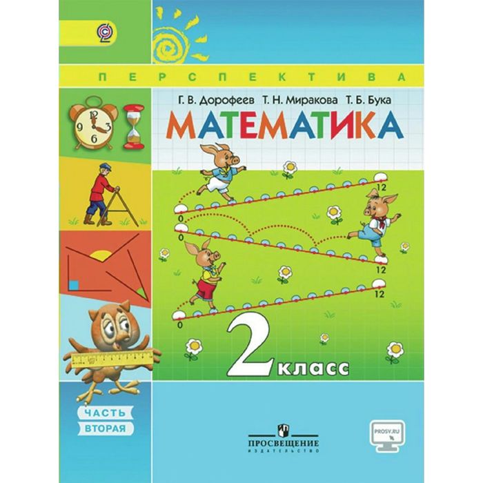 Математика 2 кл. В 2-х ч. Ч.2 Дорофеев /пр.Перспектива/ФГОС/ 2016