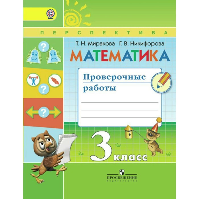 Математика 3 класс. Проверочные работы Миракова/ФГОС/Перспектива/ 2017