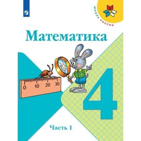 

Математика. 4 класс. Учебник в 2-х частях. Часть 1. Моро М. И., Волкова С. И., Бантова М. А.