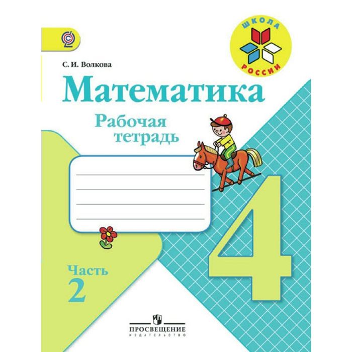 Математика 4 кл. Раб. тетр. в 2-х ч. Ч.2 /к уч. Моро/ Волкова /ФГОС/ 2018