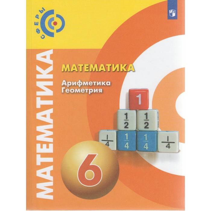 Математика Арифметика Геометрия 6 кл. Бунимович /Сферы/ФГОС//online под./ 2017