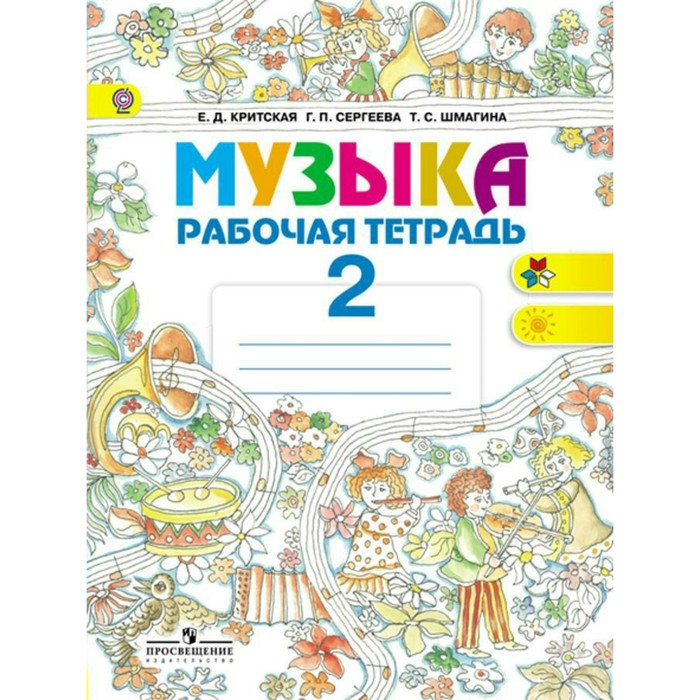 Музыка 2 кл. Раб. тетр. Критская, Сергеева /ФГОС/ 2018