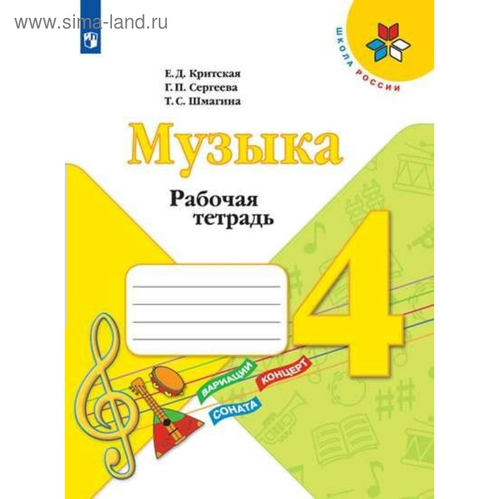 

Рабочая тетрадь. ФГОС. Музыка, новое оформление 4 класс. Критская Е. Д.
