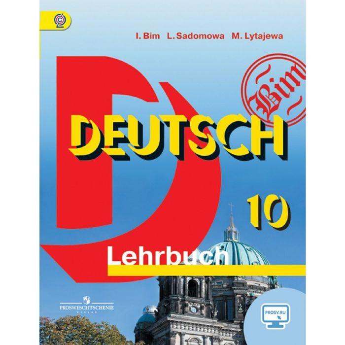 Нем. язык 10 кл. Базовый уровень Бим /ФГОС/ /+online под./ 2016