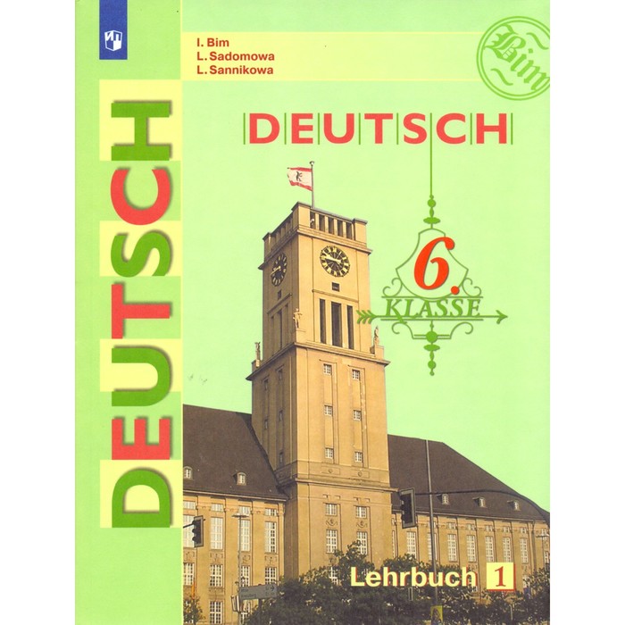Нем. язык 6 кл. Учебник в 2-х ч. Ч.1 Бим /ФГОС/ 2016