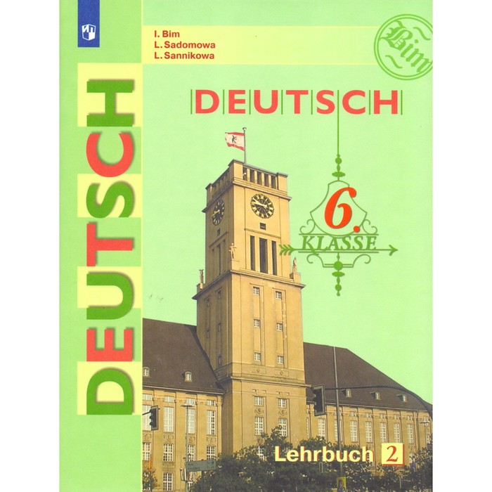 Нем. язык 6 кл. Учебник в 2-х ч. Ч.2 Бим /ФГОС/ 2016