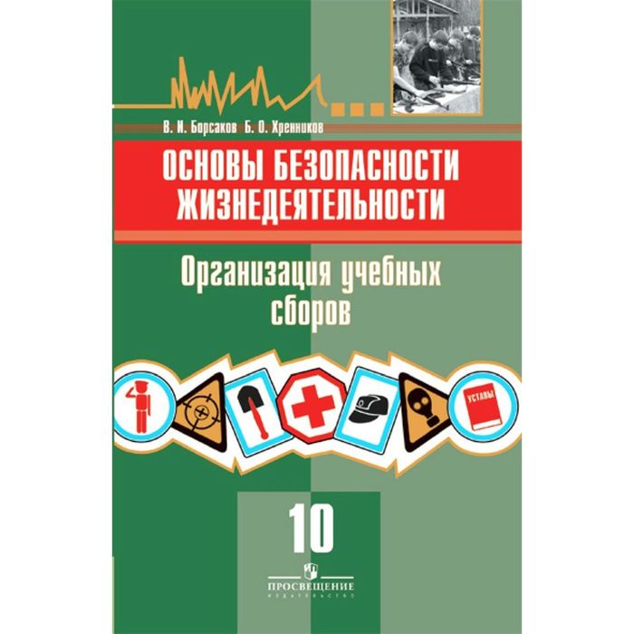 ОБЖ 10 кл. Орг. учебных сборов Борсаков, Хренников/Просвещение//ФГОС/ 2016