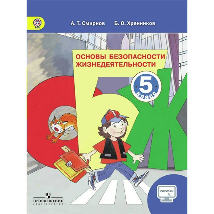 ОБЖ 5 кл. Смирнов, Хренников /Просвещение/ФГОС/+online под/ 2016