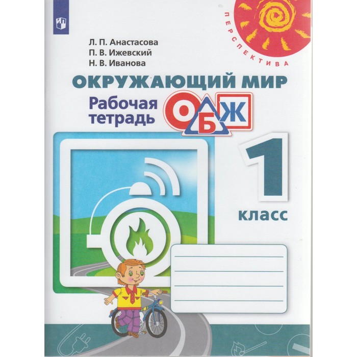 ОБЖ Окружающий мир 1 кл. Раб. тетр. Анастасова /Перспектива/ФГОС/ 2017