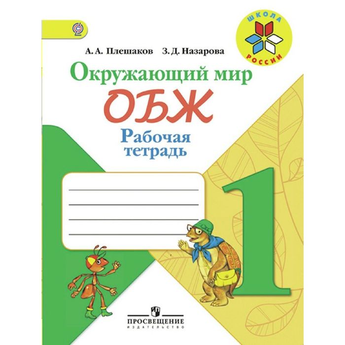 ОБЖ Окружающий мир 1 кл. Раб. тетр. Плешаков, Назаров /Школа России/ФГОС/ 2016