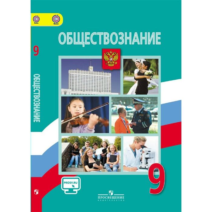 Обществознание 9 кл Боголюбов /+online под.//ФГОС/ 2018