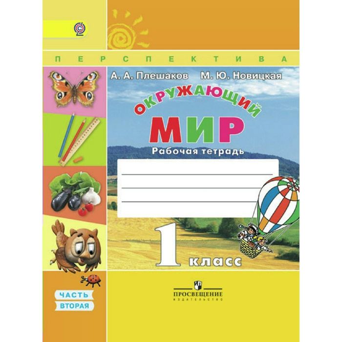 Окружающий мир 1 кл. Раб. тетр. В 2-х ч. Ч.2 Плешаков/пр.Перспектива/ФГОС/ 2017